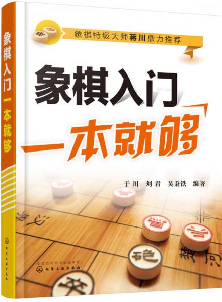 象棋入门一本就够