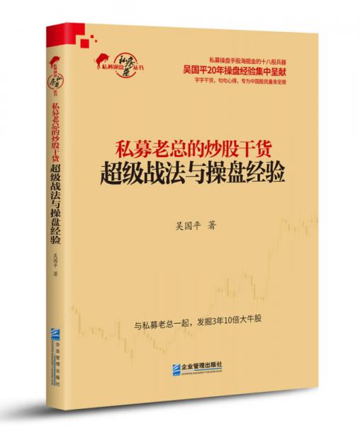 私募老总的炒股干货：超级战法与操盘经验