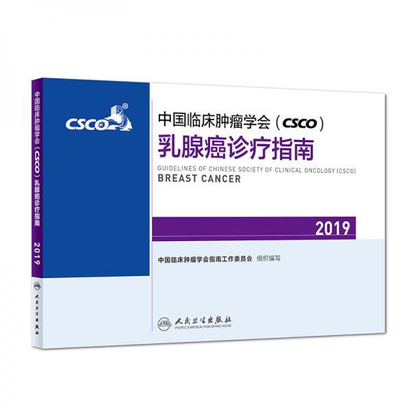 中国临床肿瘤学会(CSCO)乳腺癌诊疗指南2019