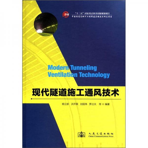 中国隧道及地下工程修建关键技术研究书系：现代隧道施工通风技术