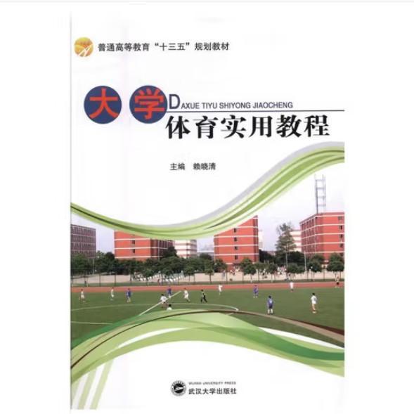 大学体育实用教程