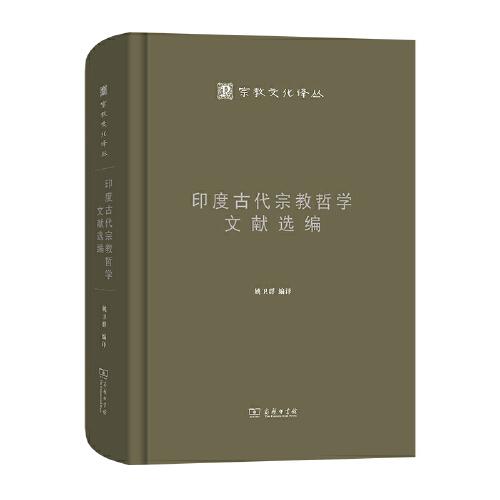 印度古代宗教哲学文献选编(宗教文化译丛)