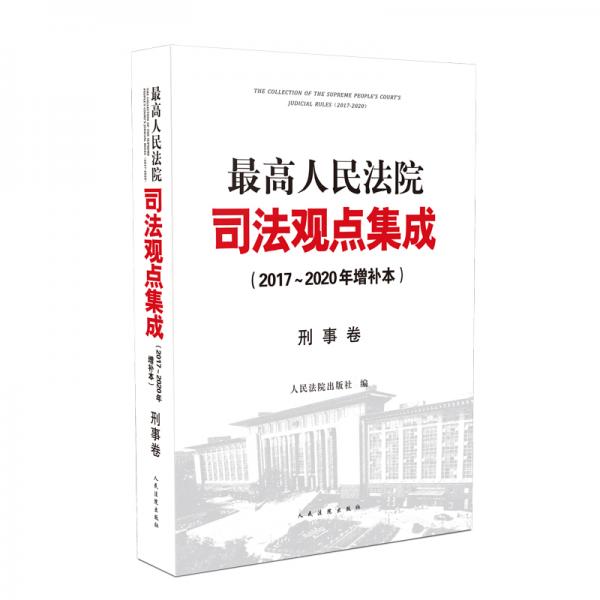 最高人民法院司法观点集成（2017～2020年增补本）刑事卷