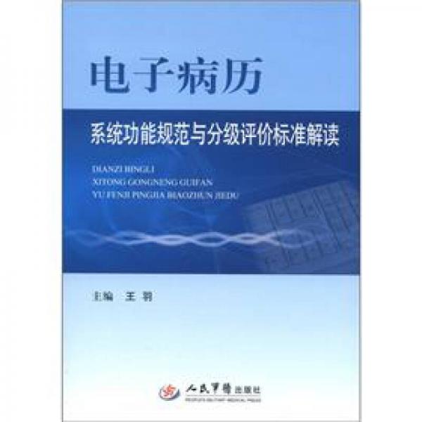 电子病历系统功能规范与分级评价标准解读