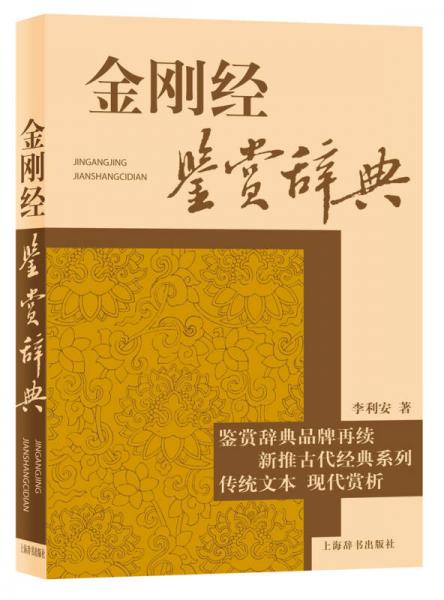 古代经典鉴赏系列：金刚经鉴赏辞典