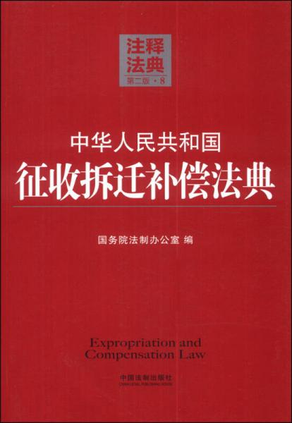 注释法典8：中华人民共和国征收拆迁补偿法典（第二版）