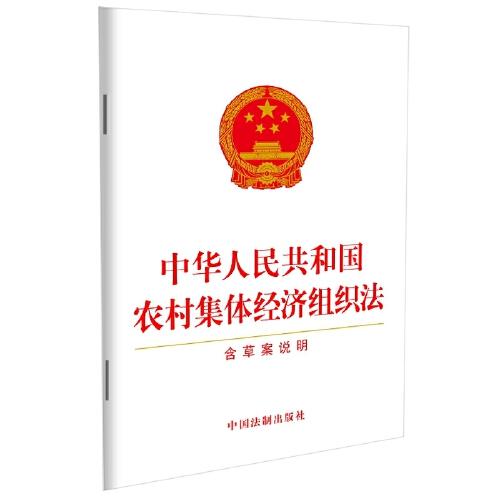中华人民共和国农村集体经济组织法(含草案说明)
