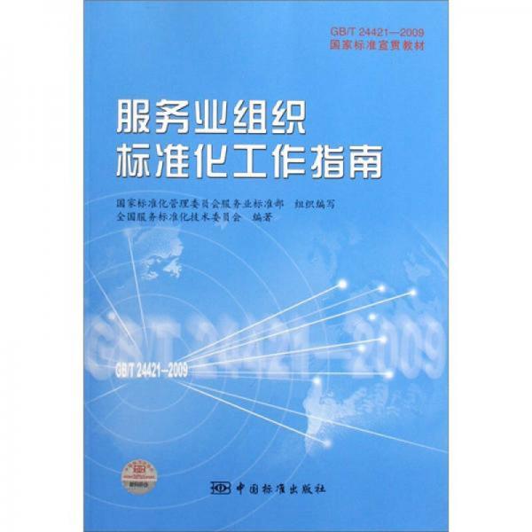 GB/T24421-2009国家标准宣贯教材国家标准宣贯教材:服务业组织标准化工作指南