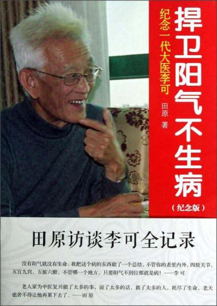 纪念一代大医李可：捍卫阳气不生病