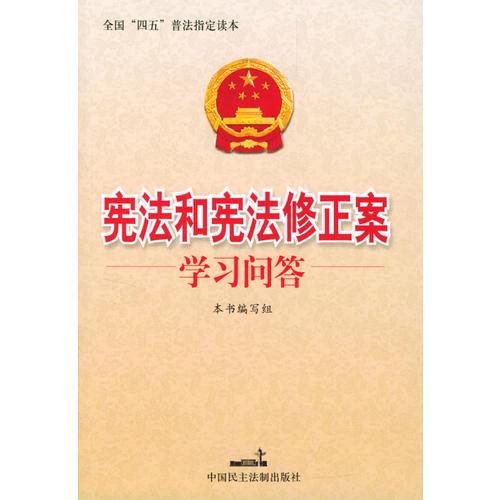 宪法和宪法修正案学习问答