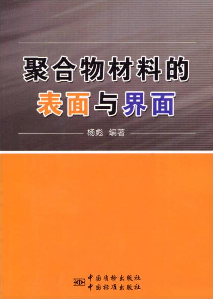 聚合物材料的表面与界面