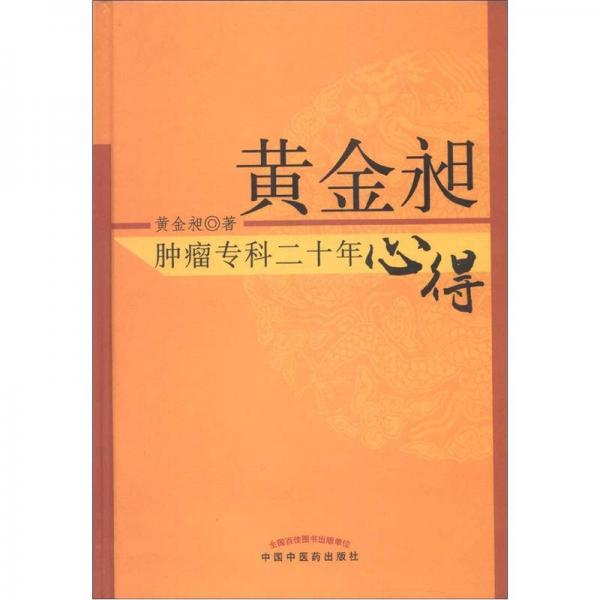 黄金昶肿瘤专科二十年心得