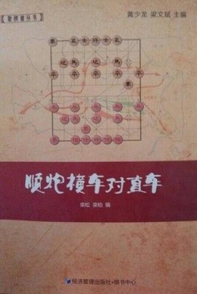 象棋谱丛书：顺炮横车对直车