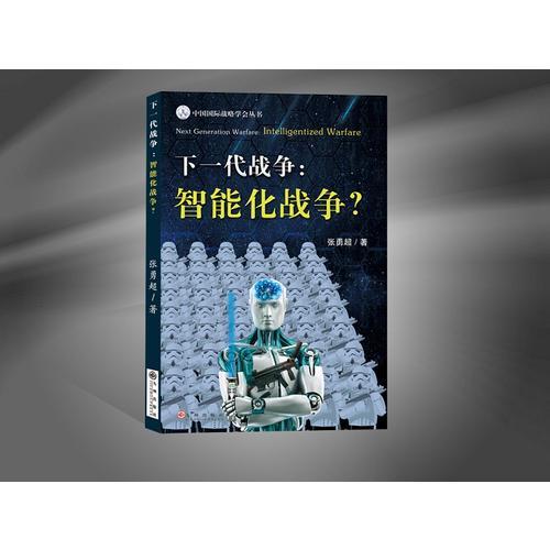 下一代战争：智能化战争