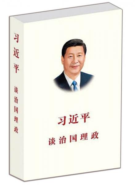 习近平谈治国理政