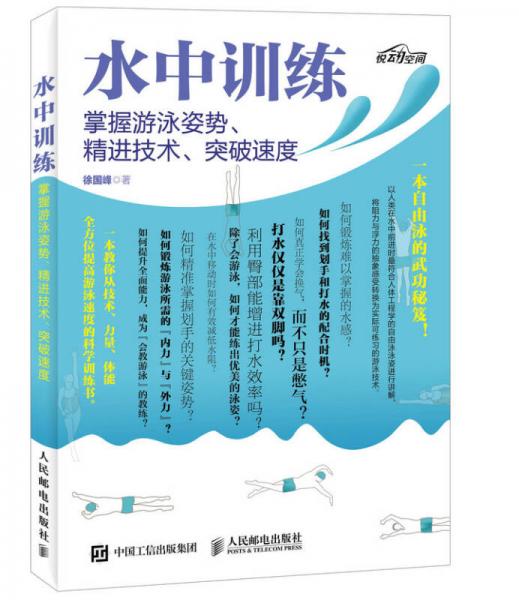 水中训练 掌握游泳姿势、精进技术、突破速度