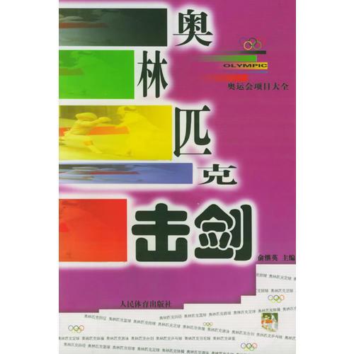 奥林匹克击剑——奥运会项目大全