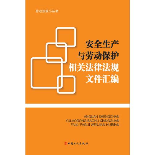 安全生产与劳动保护相关法律法规文件汇编