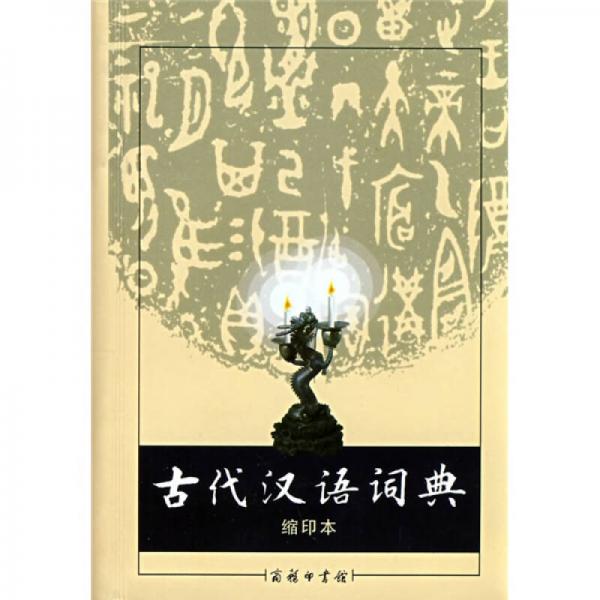 商务印书馆：古代汉语词典（缩印本）