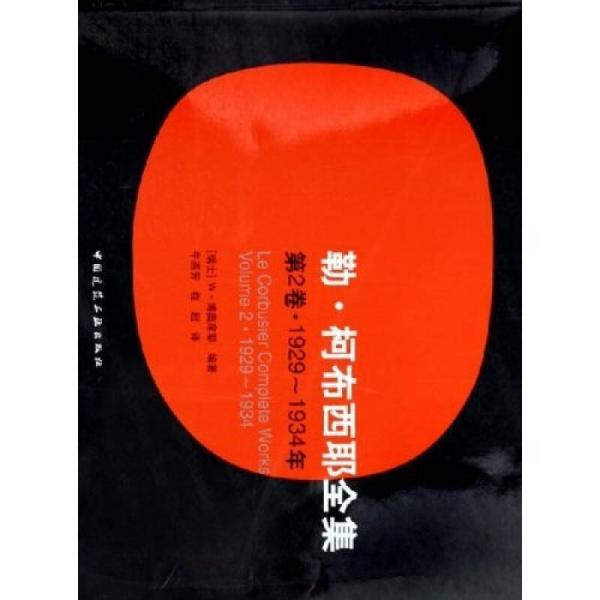 靳·柯布西耶全集(第2卷1929-1934年)