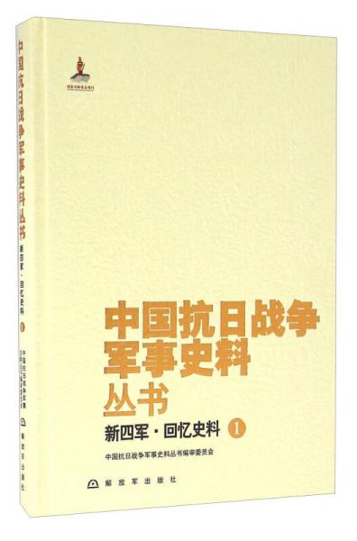 新四军·回忆史料（1）