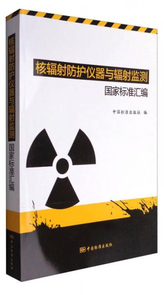核辐射防护仪器与辐射监测国家标准汇编