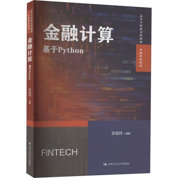 金融计算(基于Python高等学校新文科教材)/金融科技系列