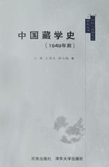 中国藏学史(1949年前)