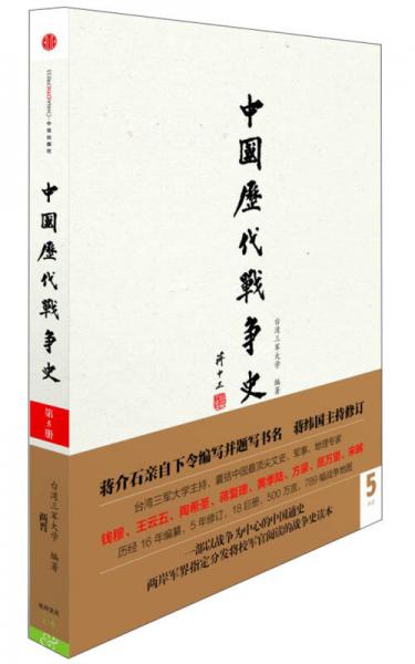 中国历代战争史（第5册）