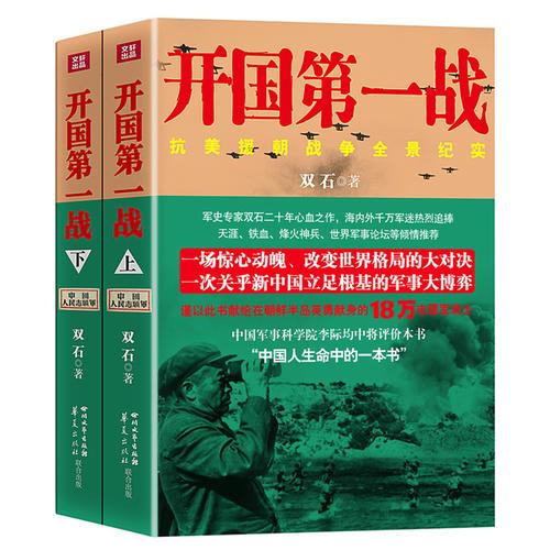 开国第一战（全二册）<一部惊心动魄、荡气回肠的战争史诗，被李际均将军誉为“中国人生命中的一本书”>