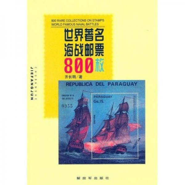 世界著名海战邮票800枚