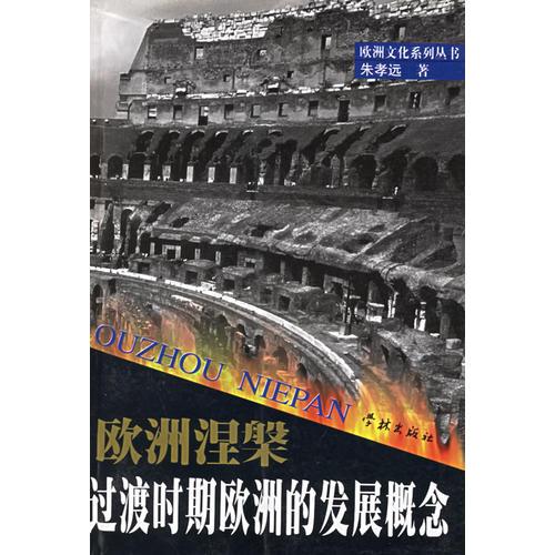 欧洲涅槃过渡时期欧洲的发展概念/欧洲文化系列丛书