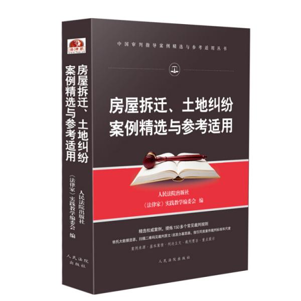 房屋拆迁、土地纠纷案例精选与参考适用