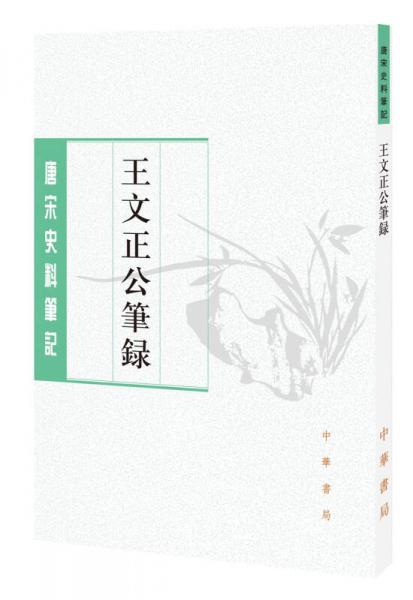 王文正公笔录（唐宋史料笔记丛刊） 