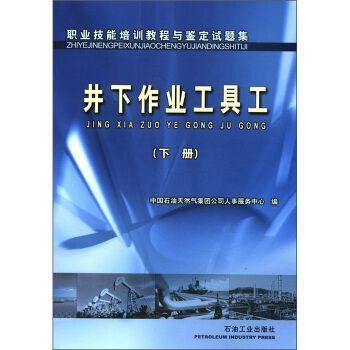 职业技能培训教程与鉴定试题集.井下作业工具工.下册