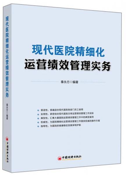 现代医院精细化运营绩效管理实务