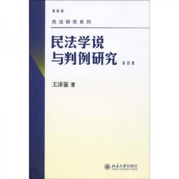 民法学说与判例研究