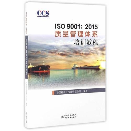 ISO 9001:2015质量管理体系审核员培训教程