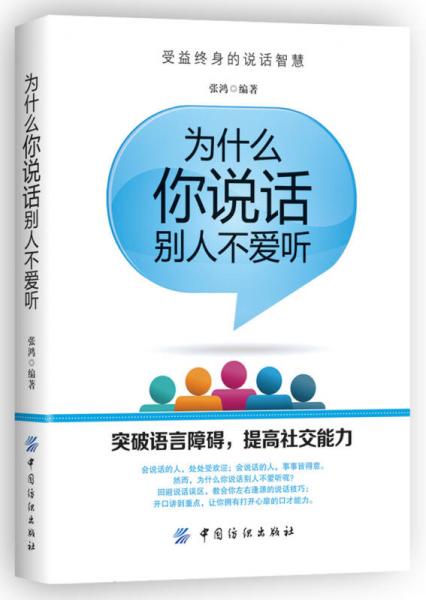 为什么你说话别人不愿听