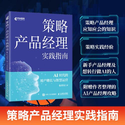 策略产品经理实践指南AI时代的用户增长与智慧运营