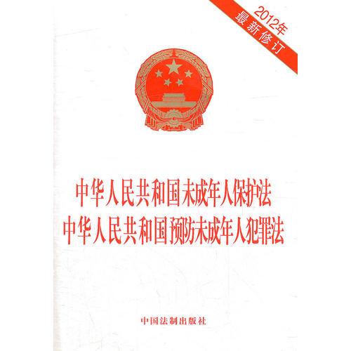 中华人民共和国未成年人保护法 中华人民共和国预防未成年人犯罪法（2012）