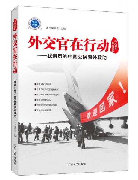 外交官在行动——我亲历的中国公民海外救助