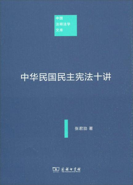 中华民国民主宪法十讲