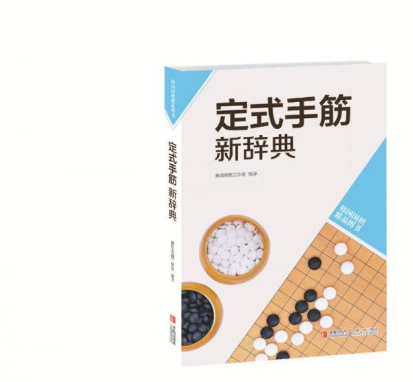 韩国围棋精品图书：定式手筋新辞典