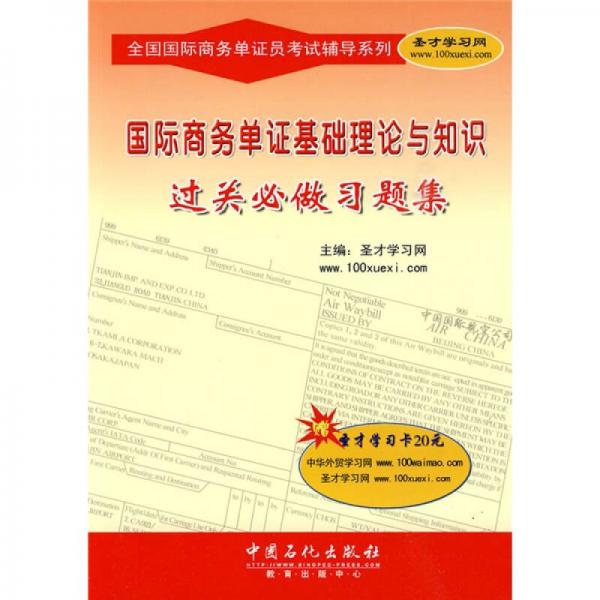 全国国际商务单证员考试辅导系列：国际商务单证基础理论与知识过关必做习题集（20元圣才学习卡1张）