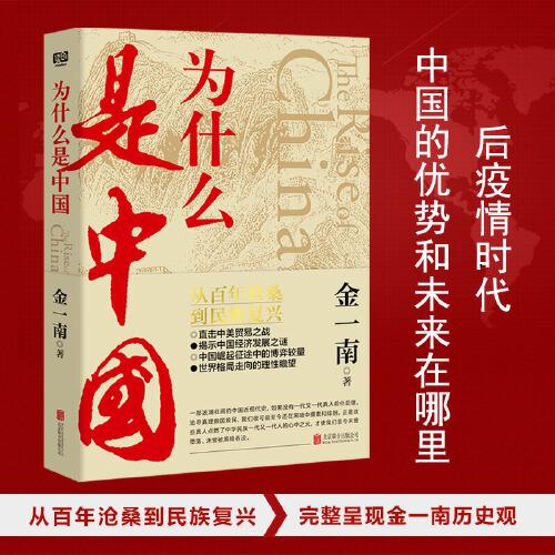 为什么是中国（金一南2020年全新作品。后疫情时代，中国的优势和未来在哪里？面对全球百年未有之大变局，中国将以何应对？）