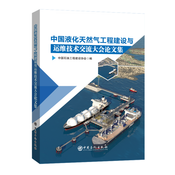 中国液化天然气工程建设与运维技术交流大会论文集