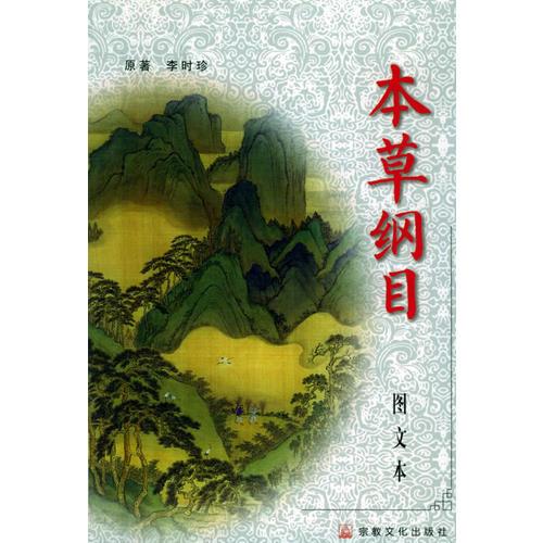 本草纲目（上下）（图文本）