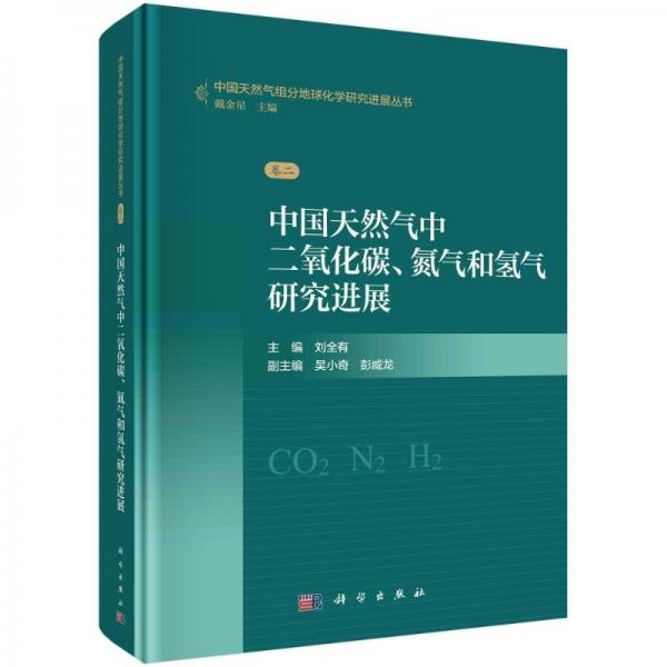 中国天然气中二氧化碳、氮气和氢气研究进展