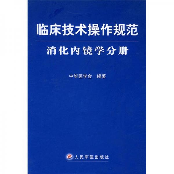 临床技术操作规范：消化内镜学分册